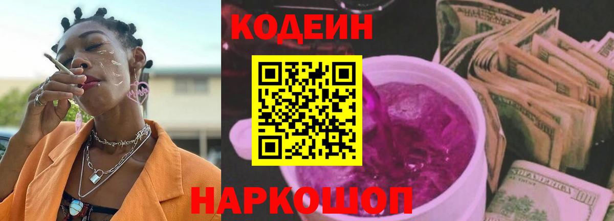 Кодеиновый сироп Lean Purple Drank Ковров